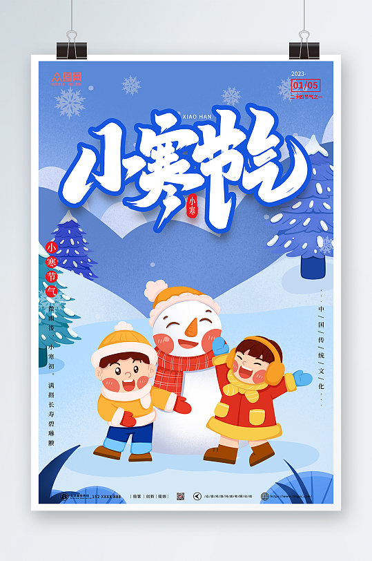 中国传统文化小寒节气海报