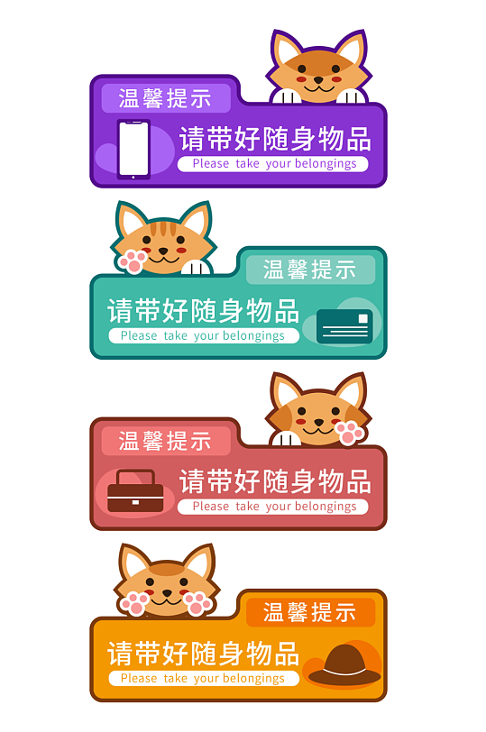 卡通猫咪温馨提示请带好随身物品指示牌
