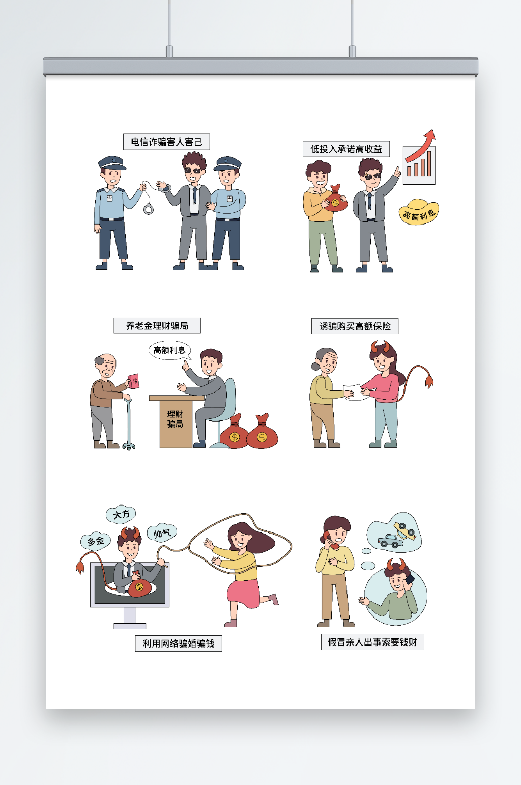 卡通矢量预防电信诈骗宣传科普插画素材
