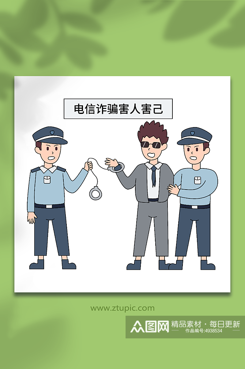 卡通矢量电信诈骗违法逮捕人物插画素材