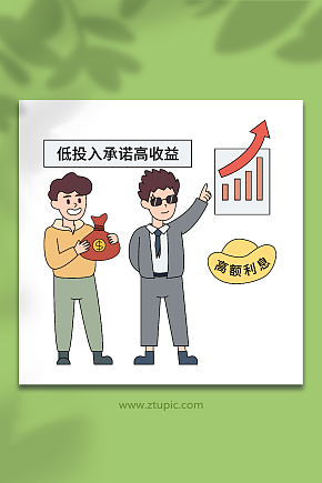 卡通矢量电信诈骗高额收益诱骗人物插画素材下载-众图网