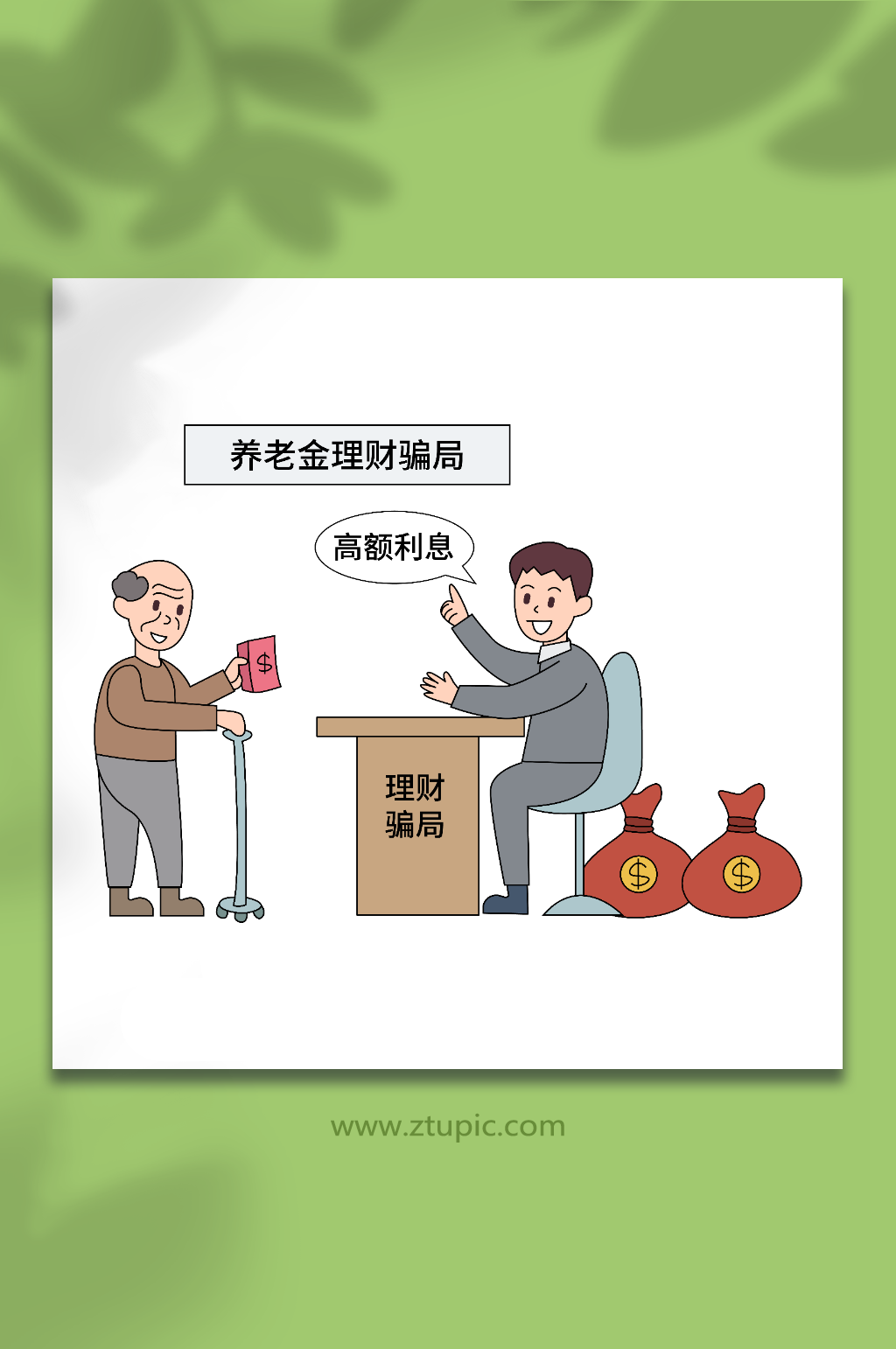卡通矢量养老金理财骗局人物插画素材