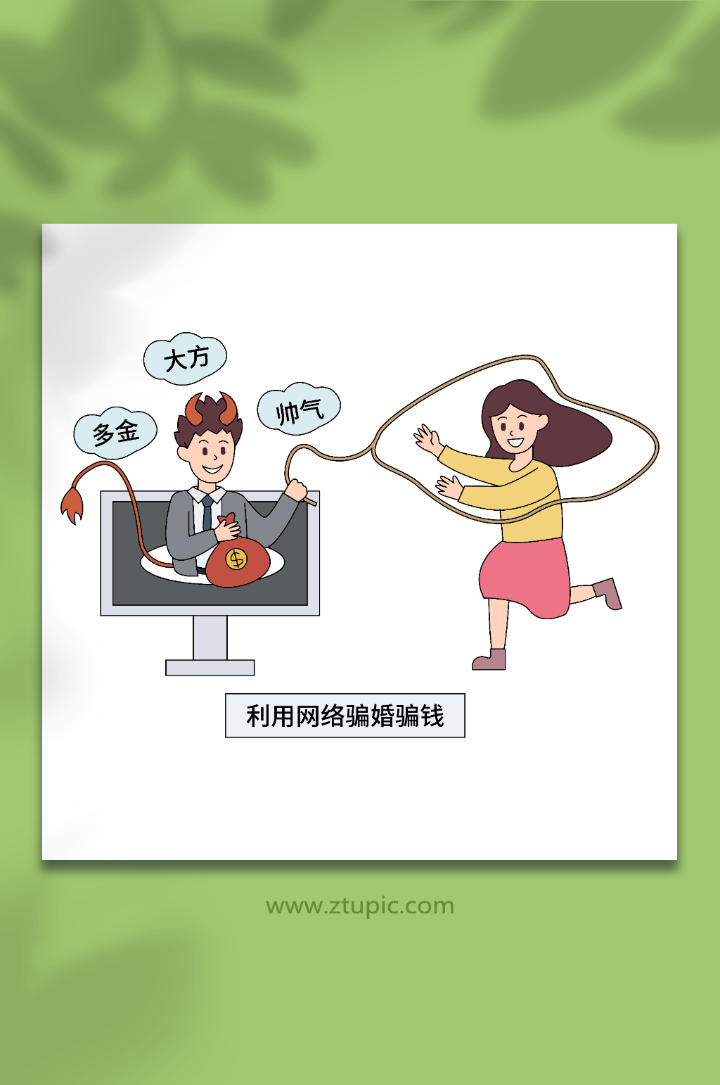 卡通矢量电信诈骗骗婚骗钱人物插画素材