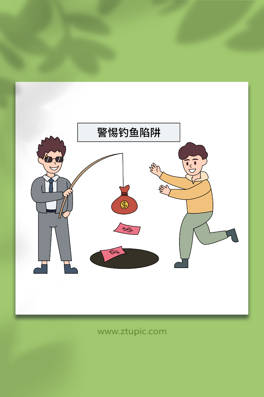 卡通矢量防电信诈骗钓鱼陷阱人物插画素材