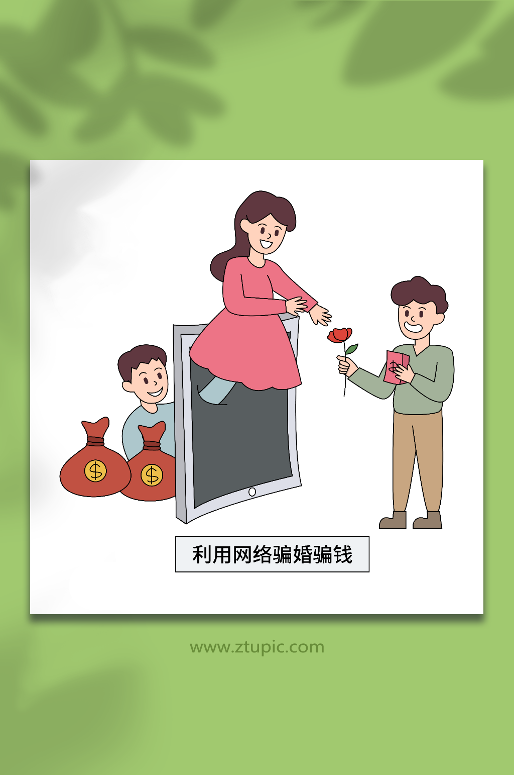 卡通矢量电信网络骗婚诈骗人物插画素材