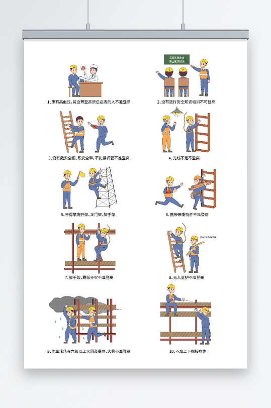 卡通矢量施工安全防坠落登高作业十不准插画-众图网