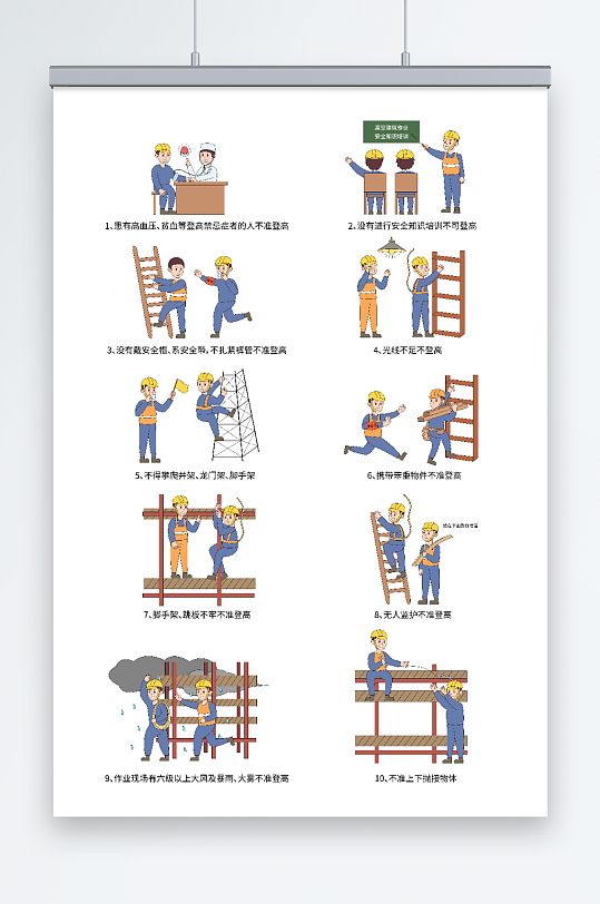 卡通矢量施工安全防坠落登高作业十不准插画