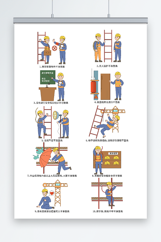 卡通工人施工安全防坠落登高作业十不准插画