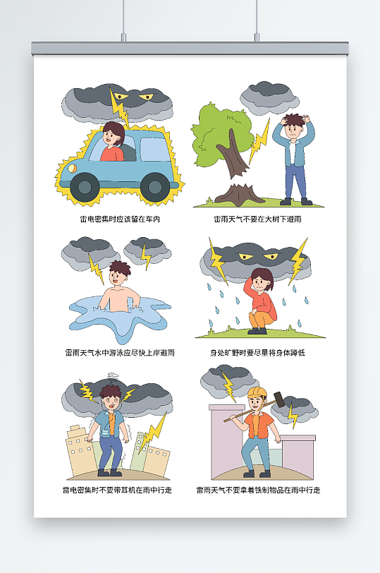 卡通夏季避雷防雷电安全知识插画