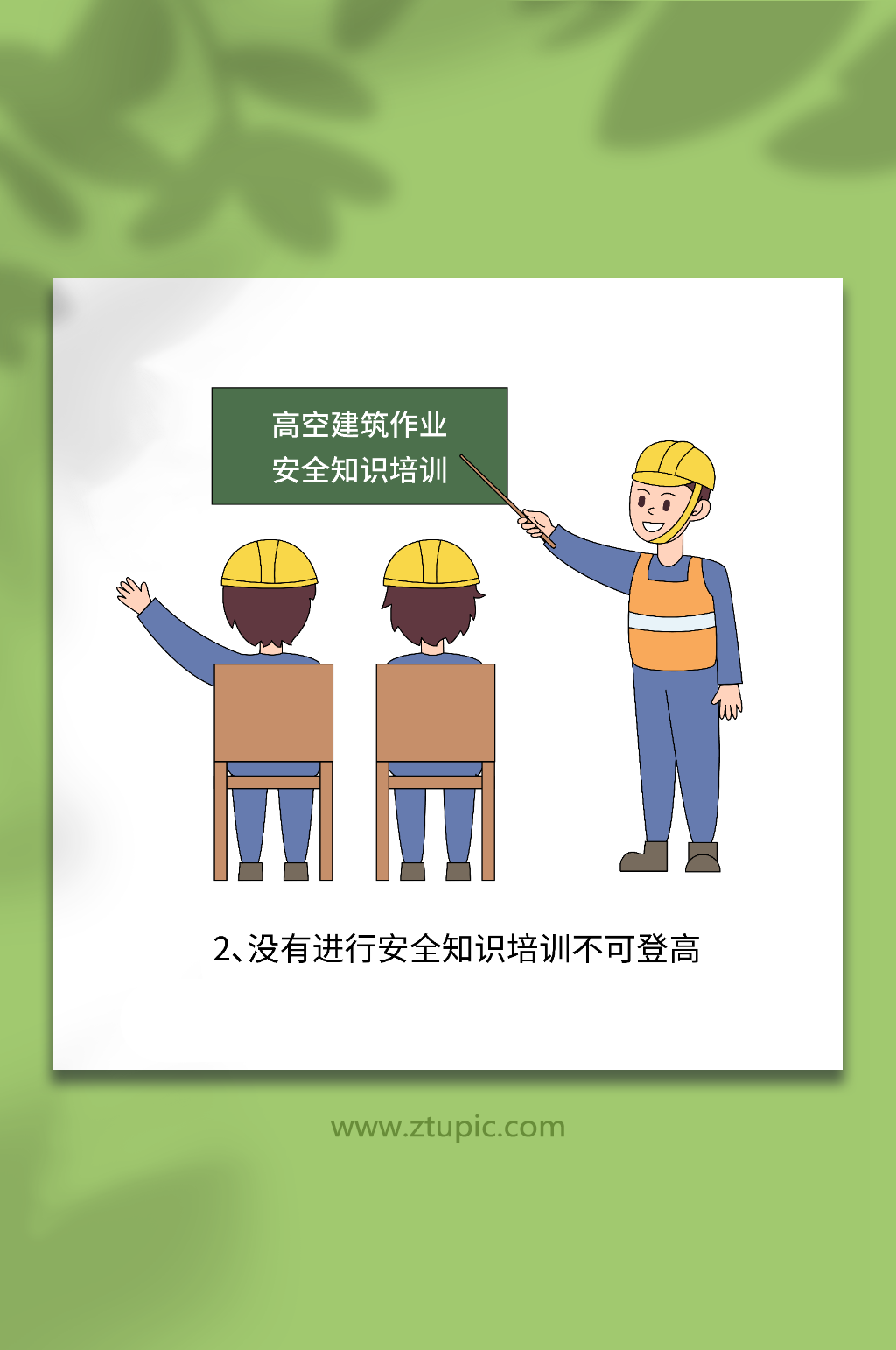 卡通矢量施工安全登高作业安全培训插画元素素材