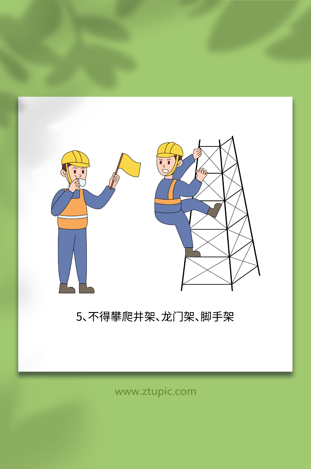 卡通矢量登高施工不得攀爬井架插画元素素材
