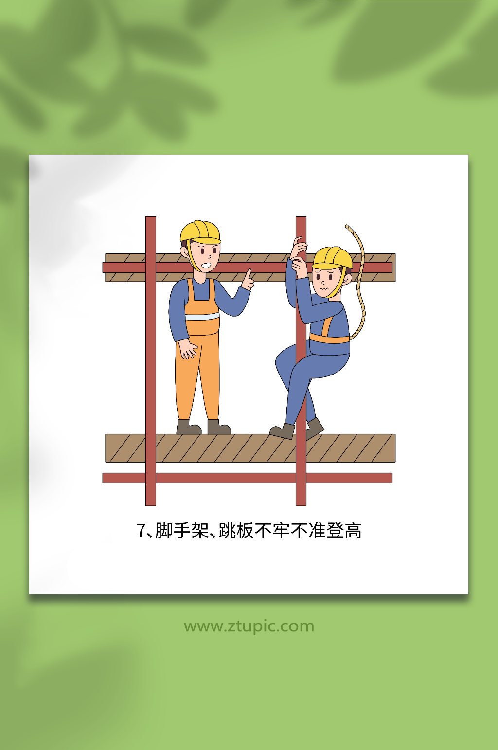卡通矢量登高建筑施工安全准则素材