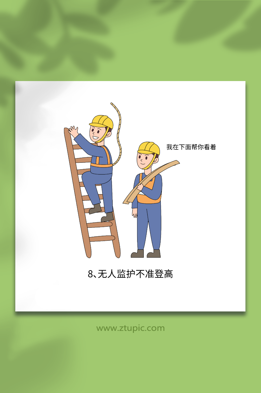 卡通矢量登高施工安全十不准插画元素素材