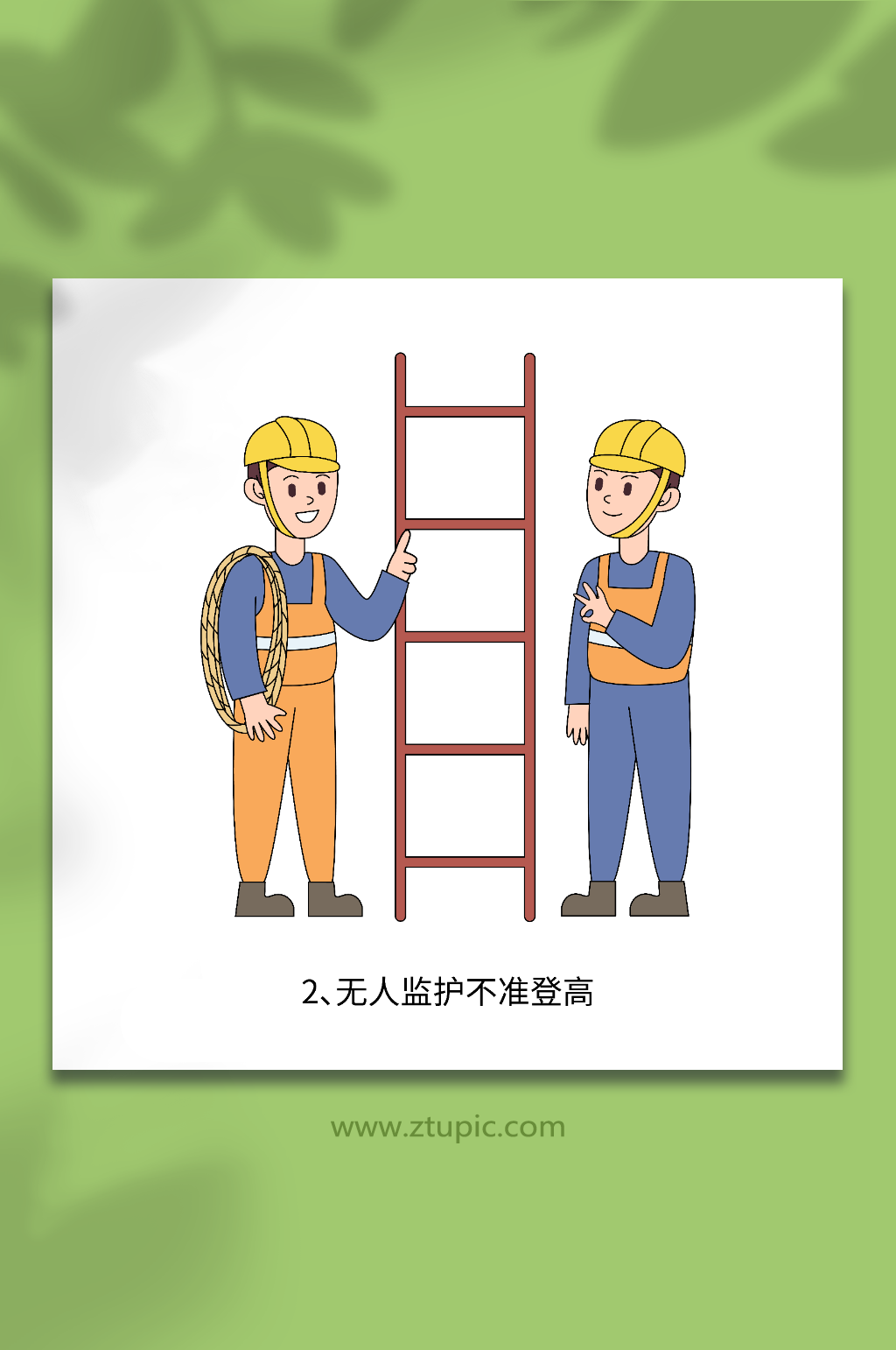 登高建筑施工作业安全准则需有监护人插画素材