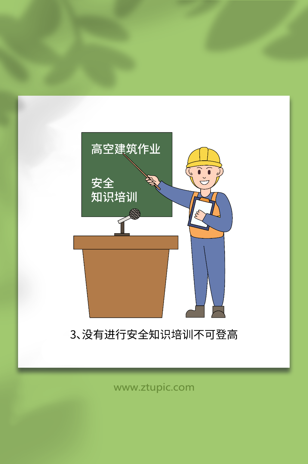 卡通矢量建筑登高作业安全准则培训元素插画素材