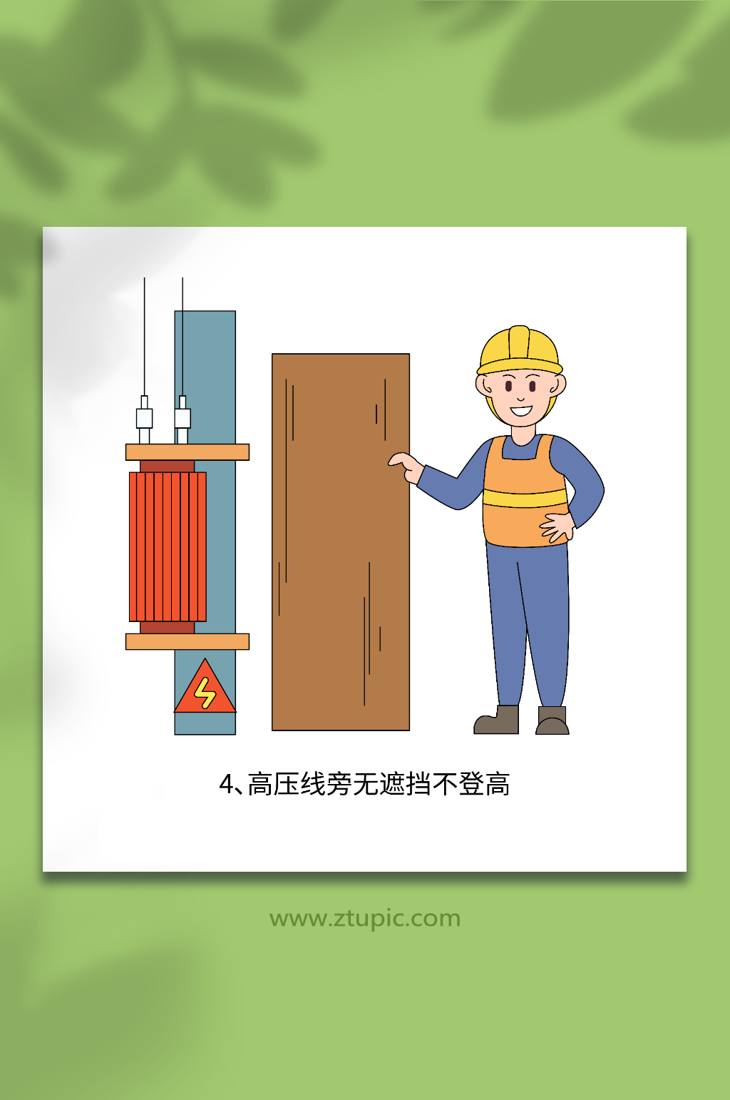 卡通矢量建筑登高作业十不准高压线元素插画素材