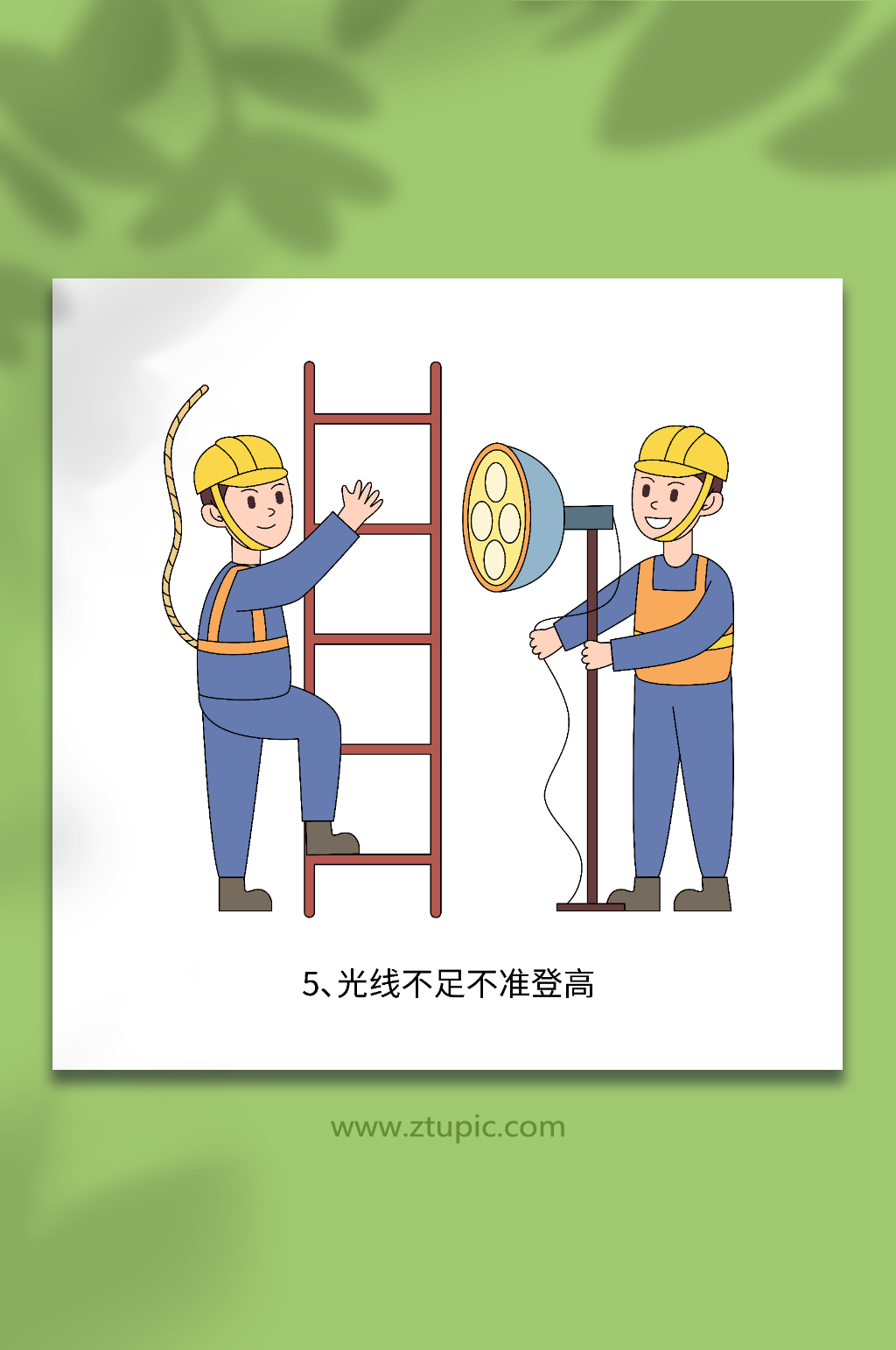 卡通登高施工作业十不准之光线不足插画素材