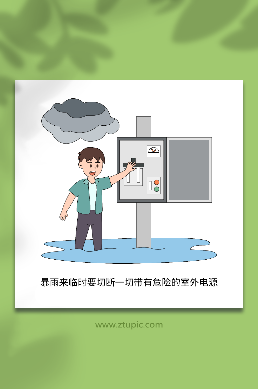卡通切断危险电源夏季防洪应急知识插画素材