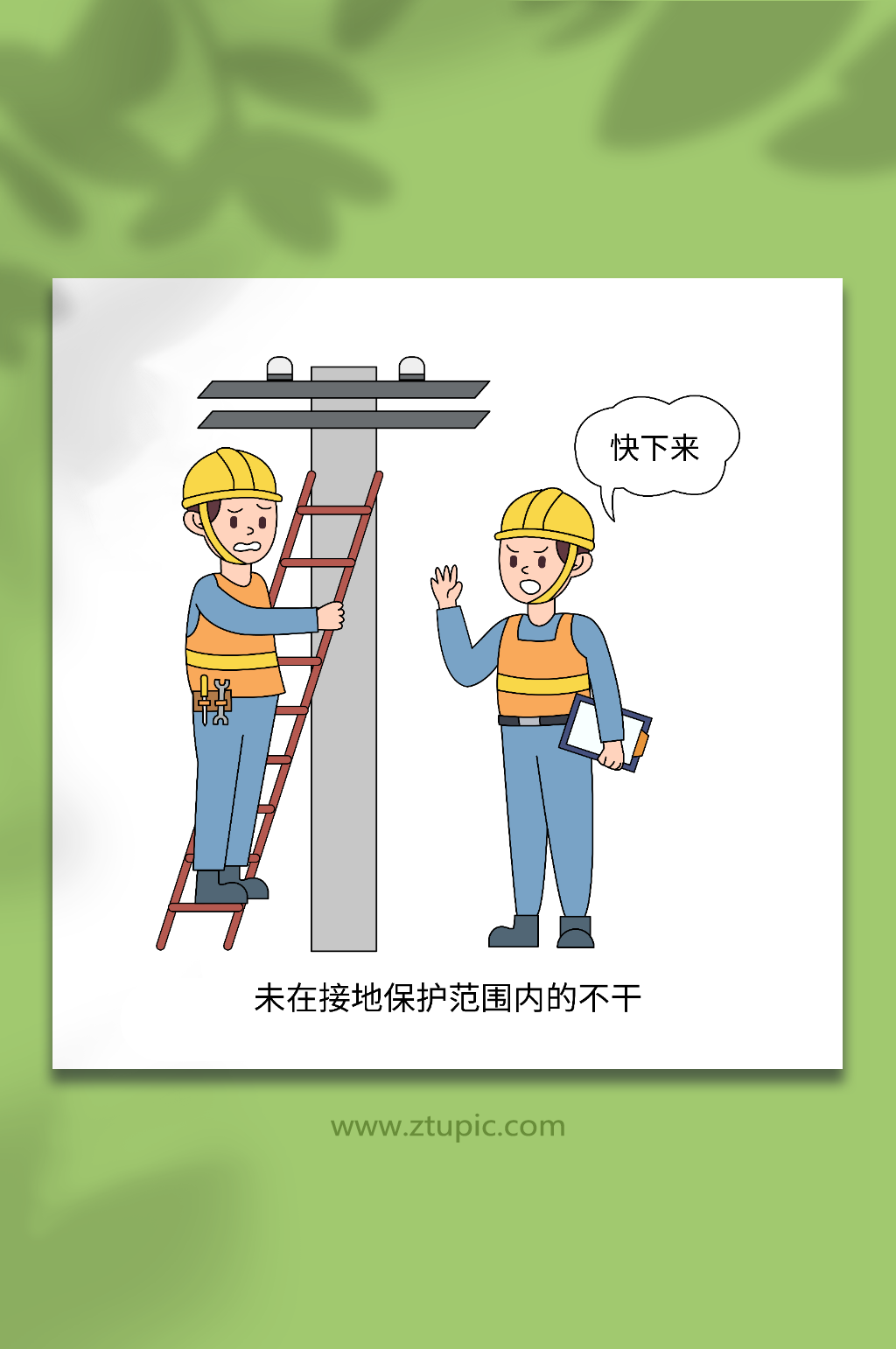 卡通未在保护范围电力安全作业十不干插画素材