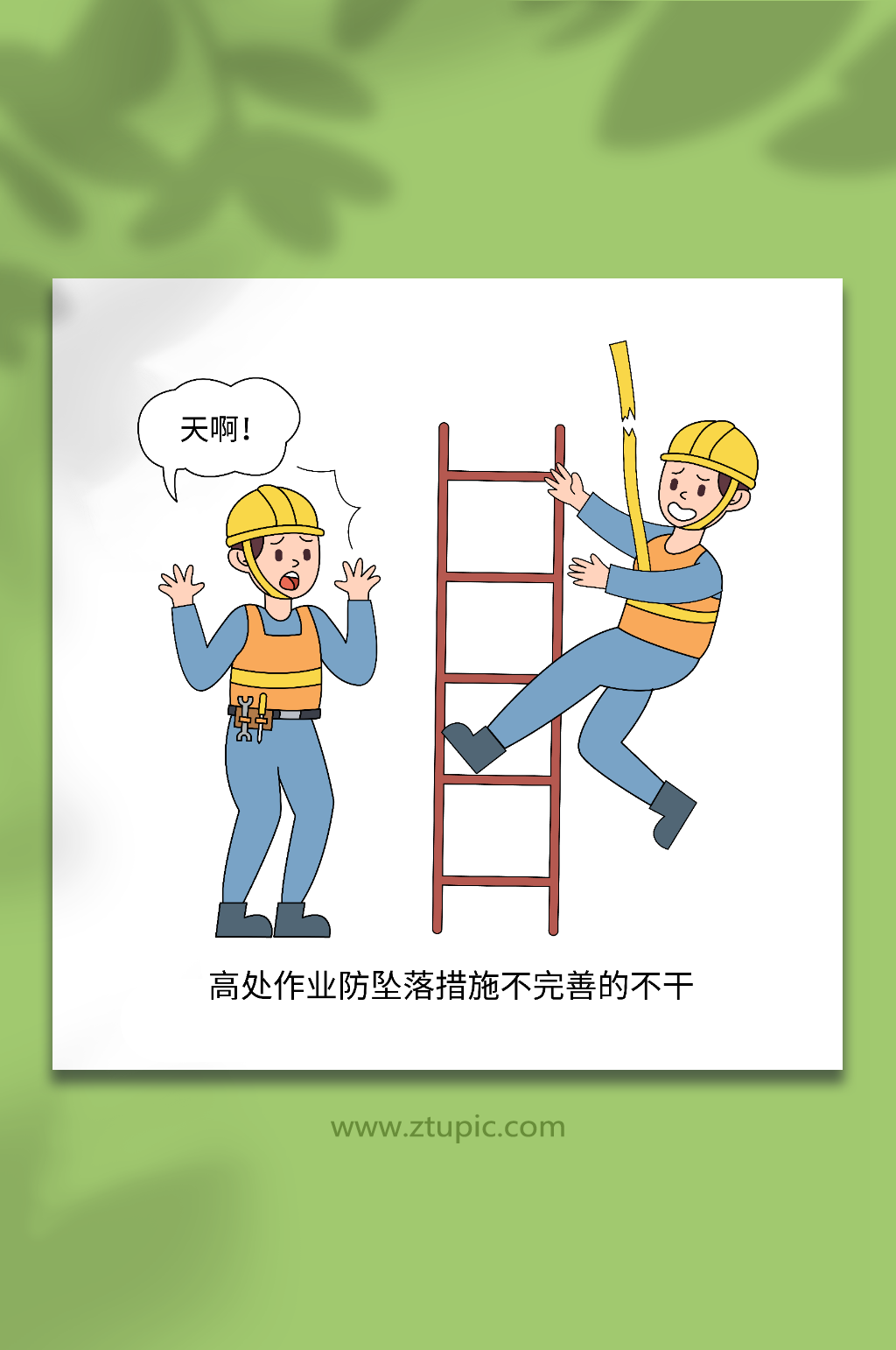 卡通防坠落不完善电力生产作业十不干插画素材
