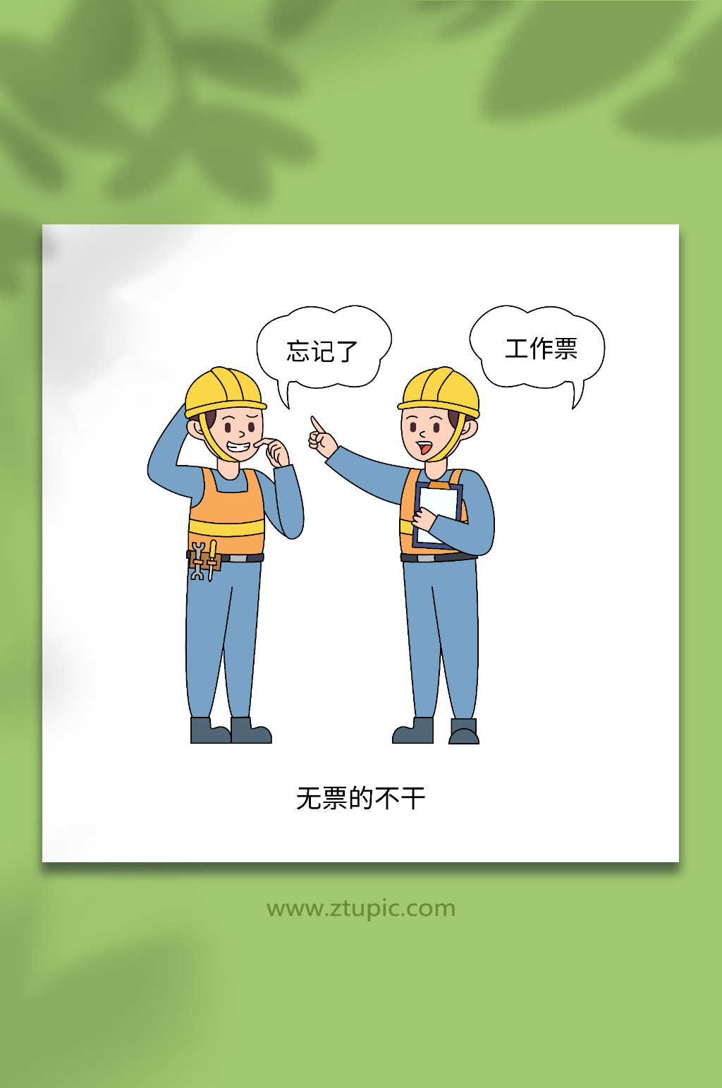 卡通矢量无票不干电力生产安全十不干插画素材