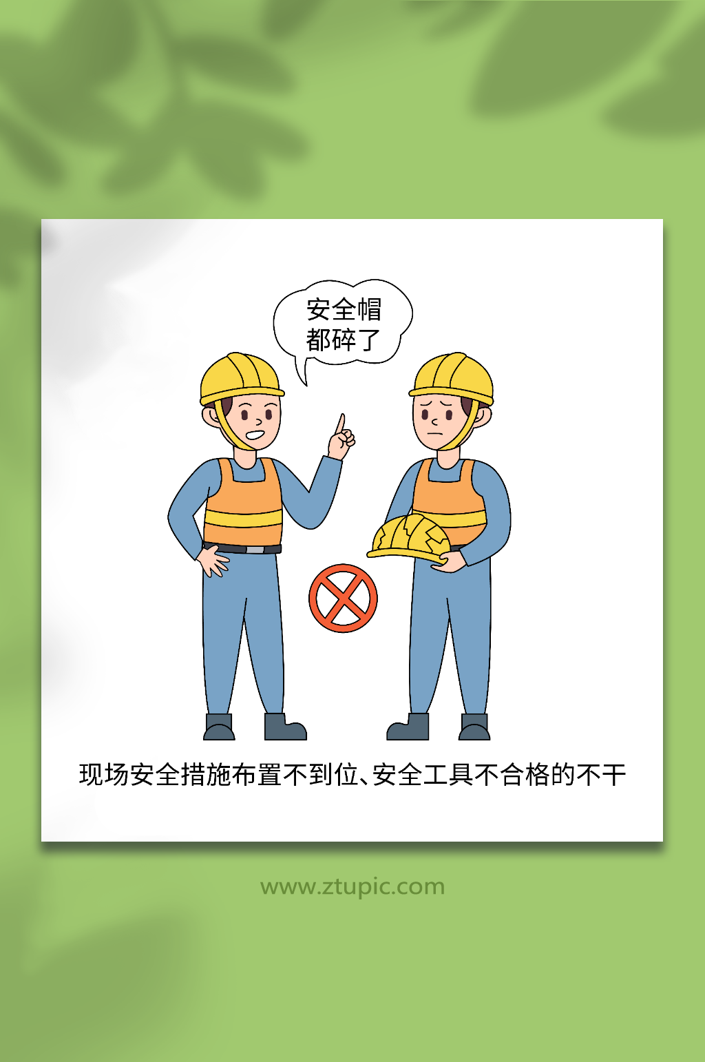 卡通安全防护不合格电力安全作业知识插画素材