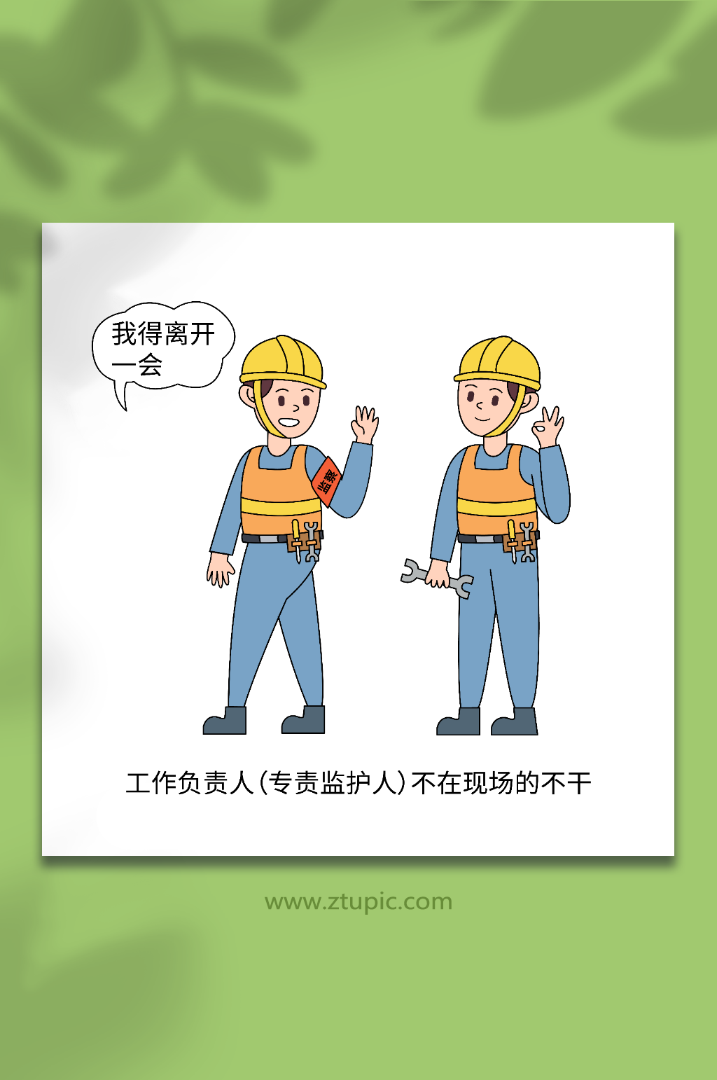 卡通无监护人电力生产安全作业十不干插画素材