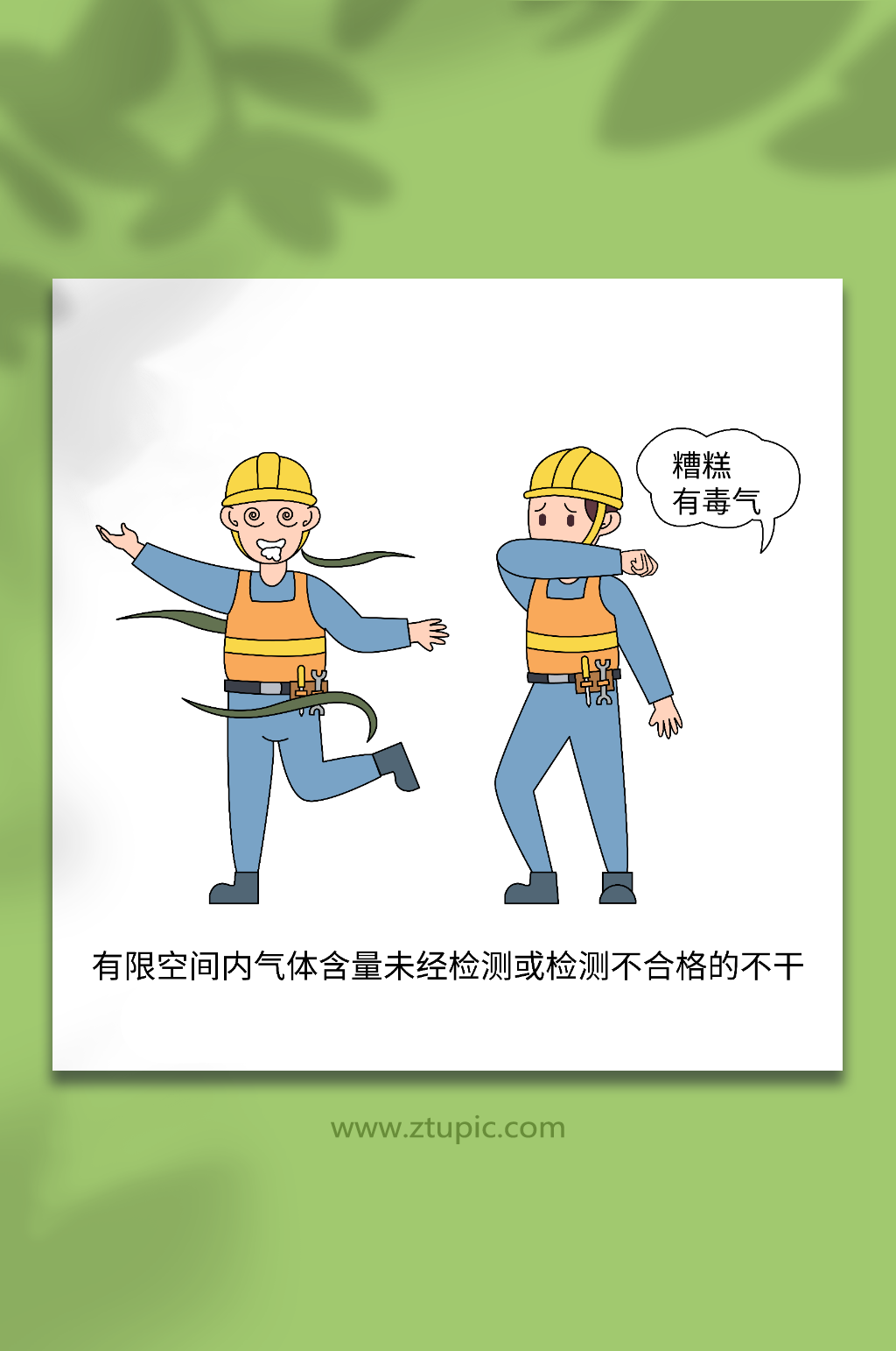 卡通检测气体不合格电力作业安全十不干插画素材