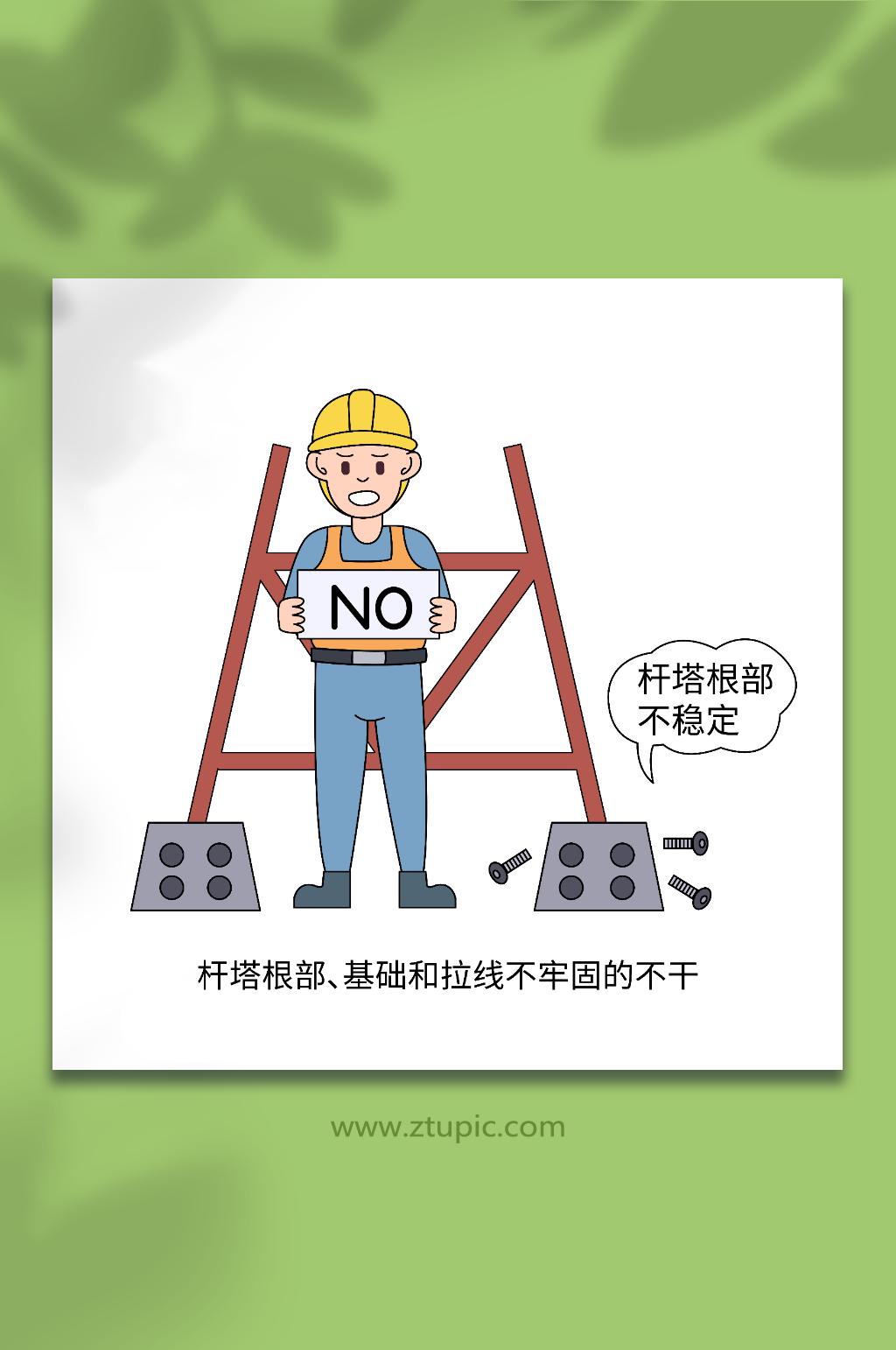 卡通杆塔根基不稳定电力安全生产作业插画素材