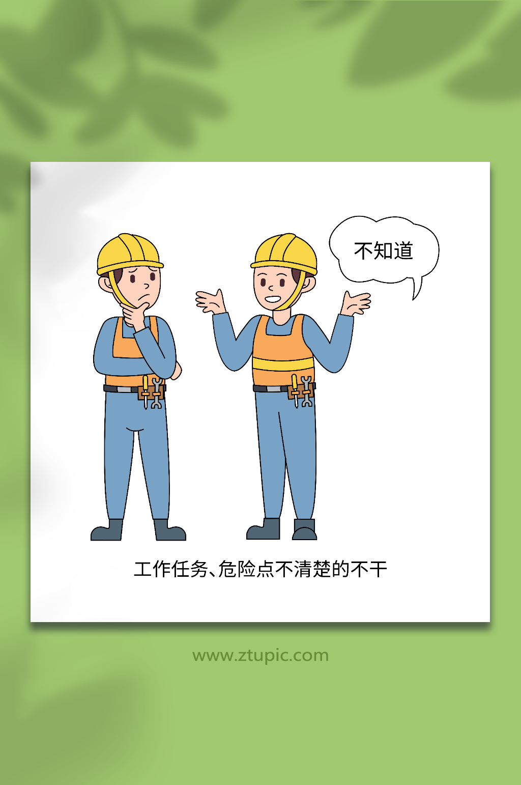 卡通矢量电力作业安全知识插画元素素材