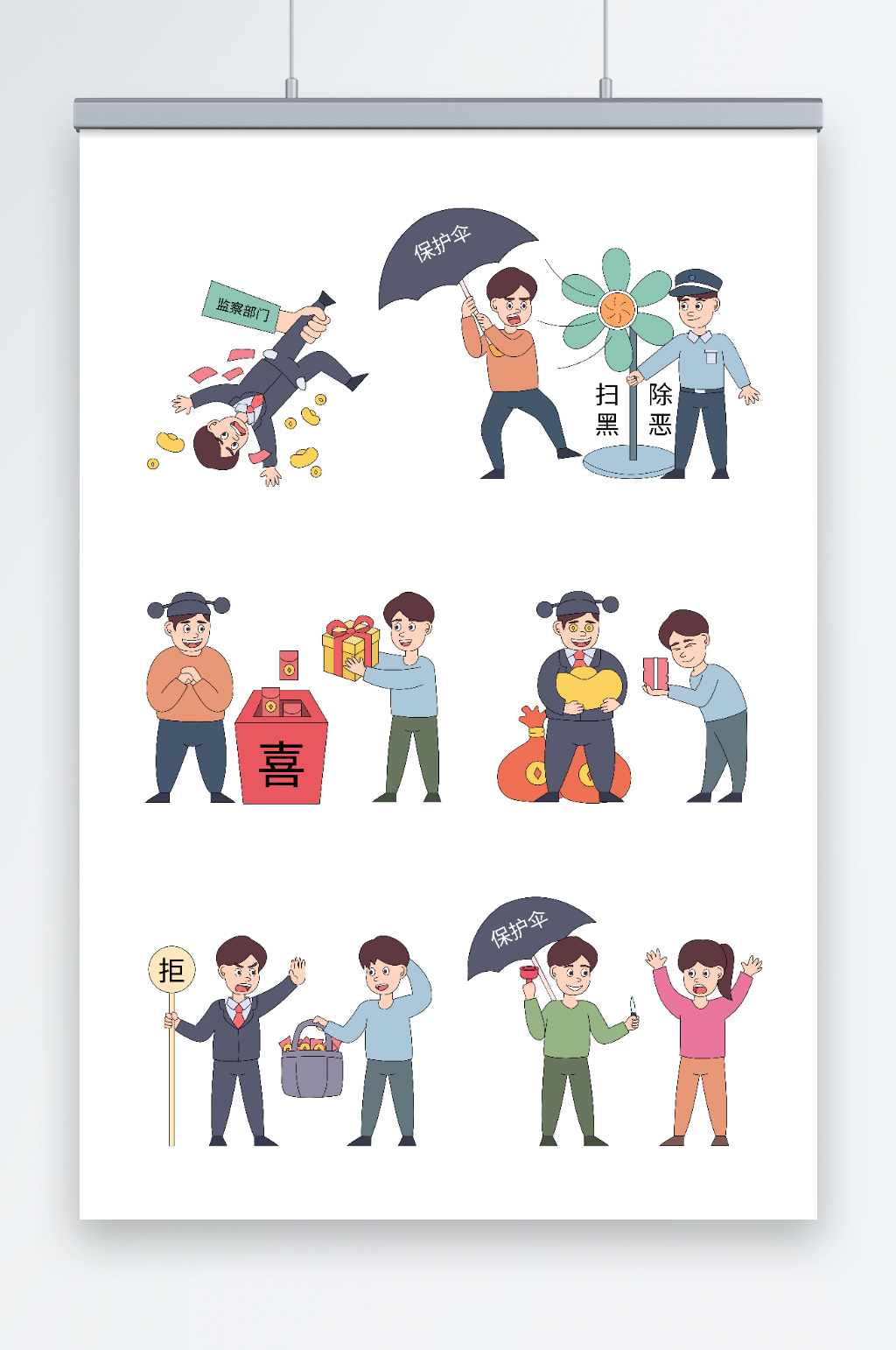 卡通矢量打掉保护伞拒绝贿赂反腐倡廉插画素材
