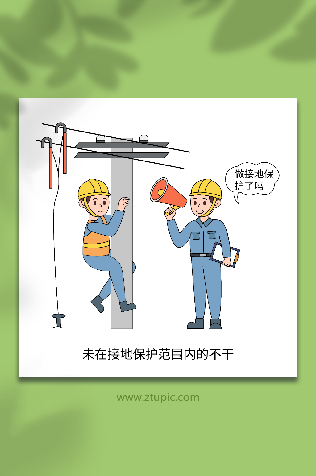 未在接地范围电力安全生产作业十不干插画素材