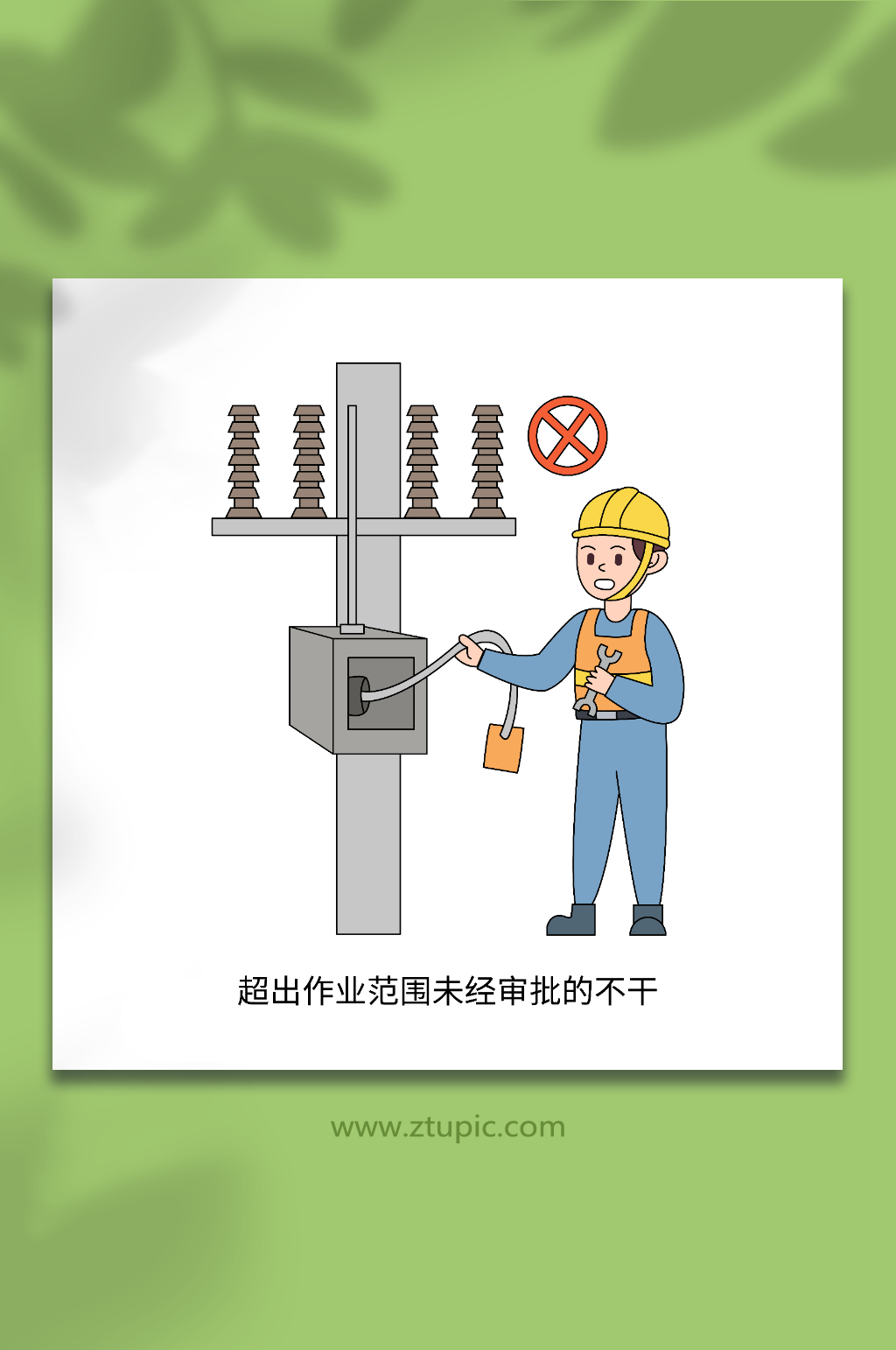 未审批电力安全作业十不干插画元素素材