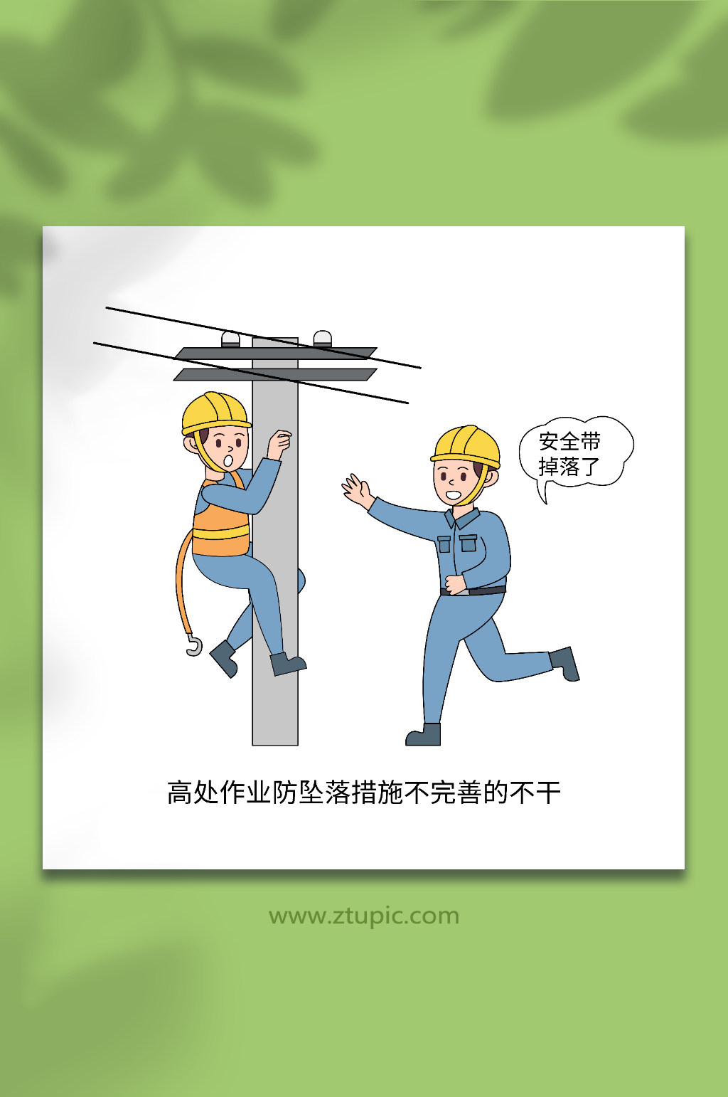 安全带掉落电力作业安全生产知识十不干插画素材