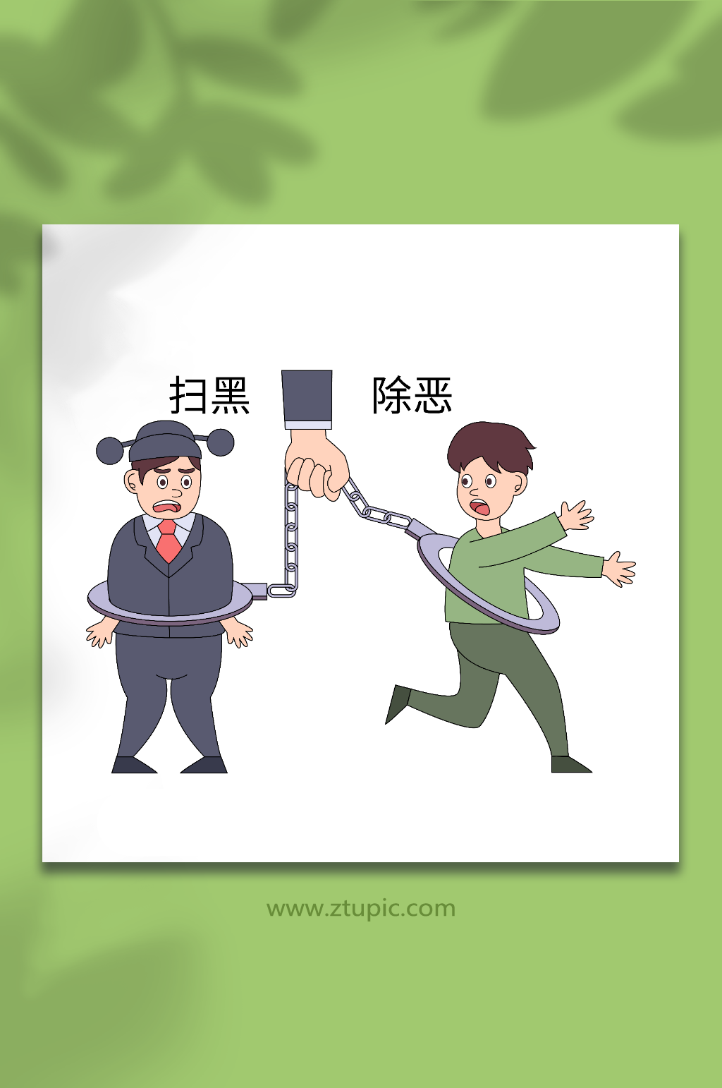卡通矢量手铐贪污官员拒绝反腐倡廉插画素材