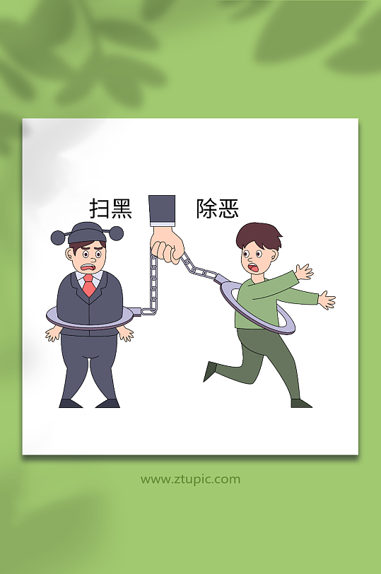 卡通矢量手铐贪污官员拒绝反腐倡廉插画