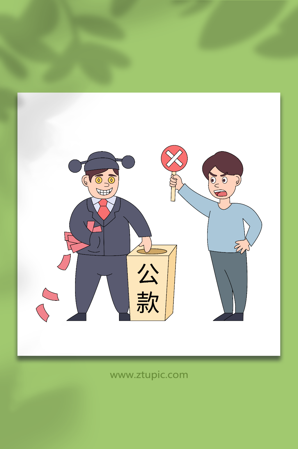 卡通矢量拒绝贪污受贿私用公款人物插画素材