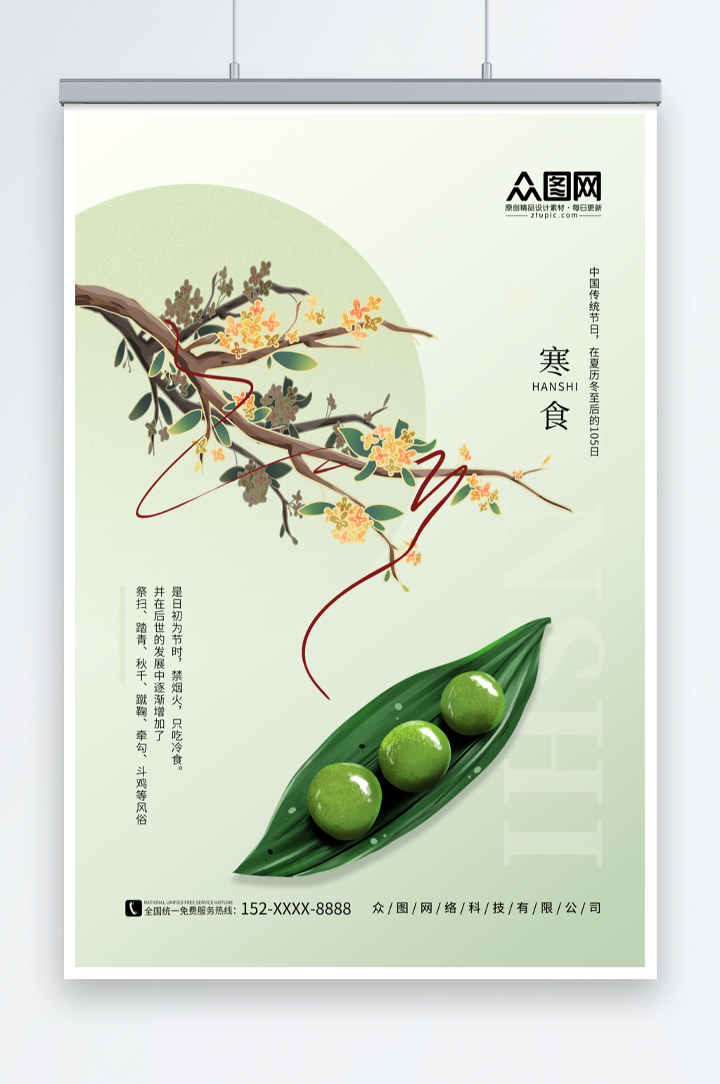 绿色清新简约传统寒食节海报素材