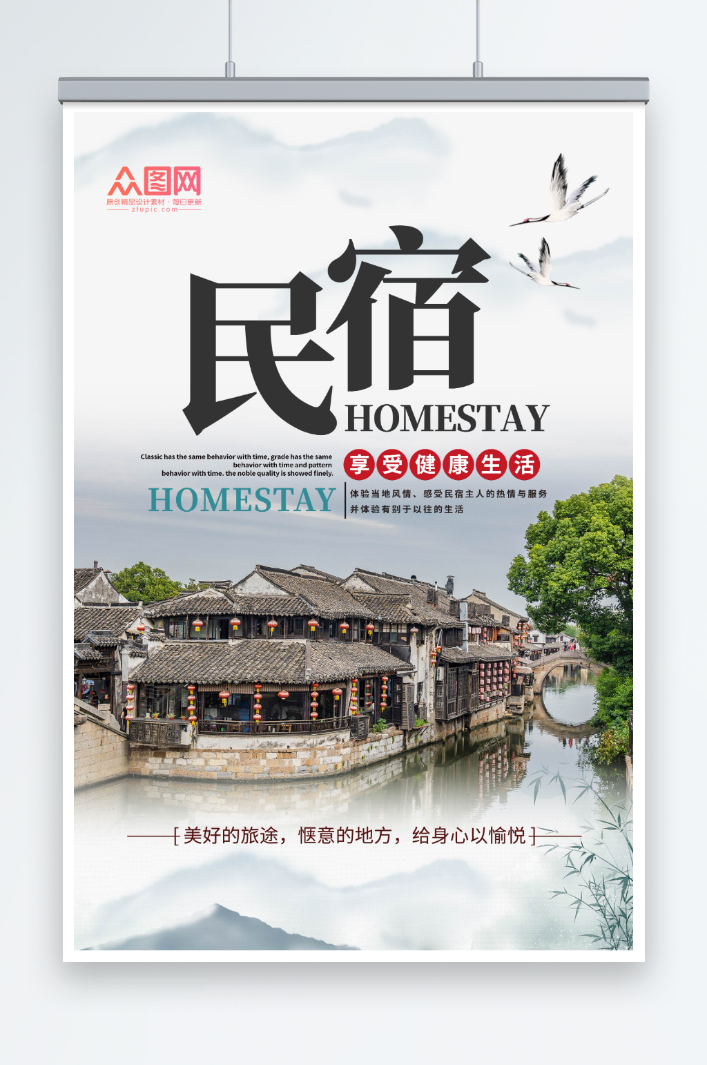 中国风民宿酒店旅游宣传海报素材