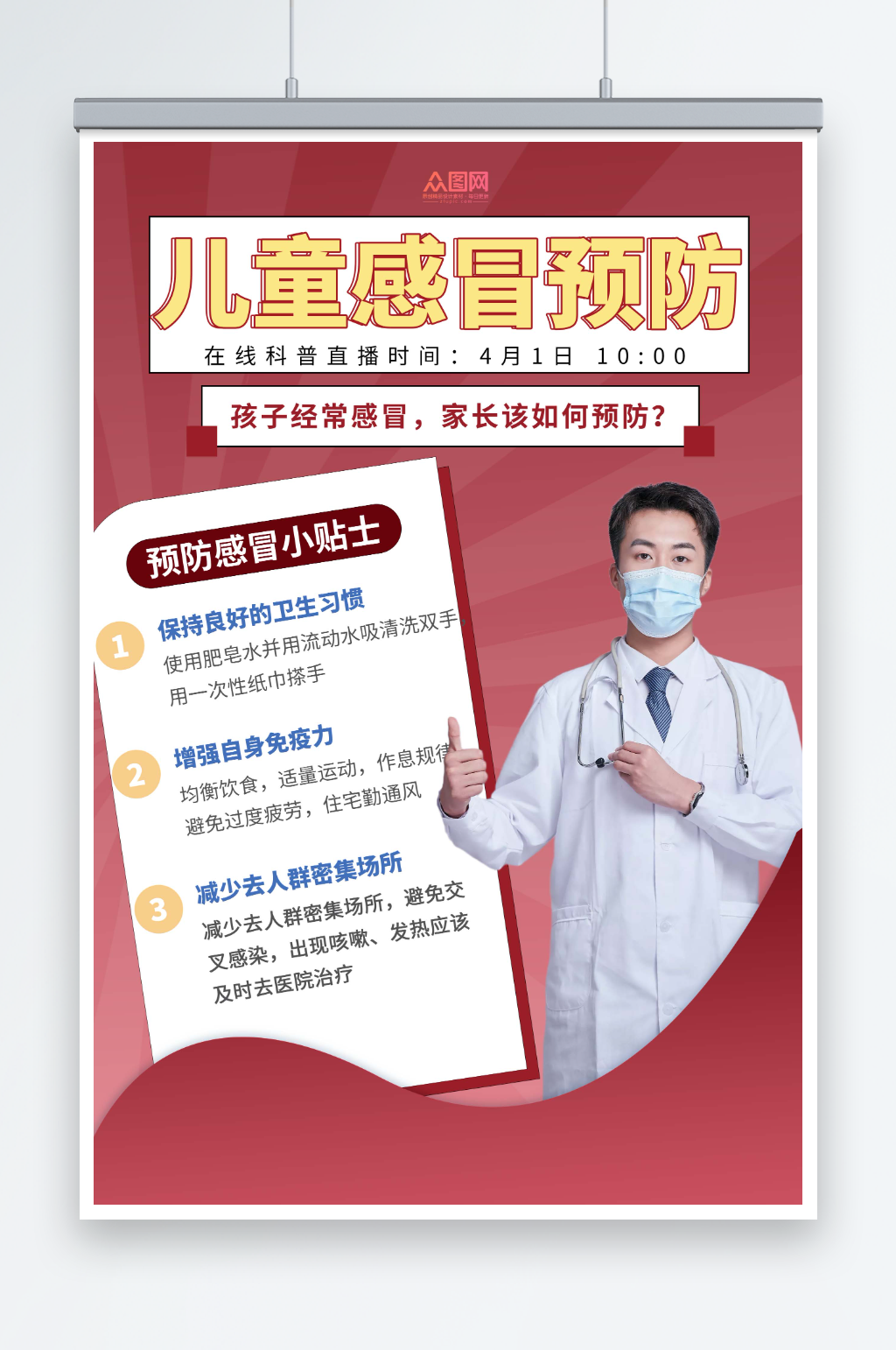红色简约预防儿童感冒医疗科普直播海报素材