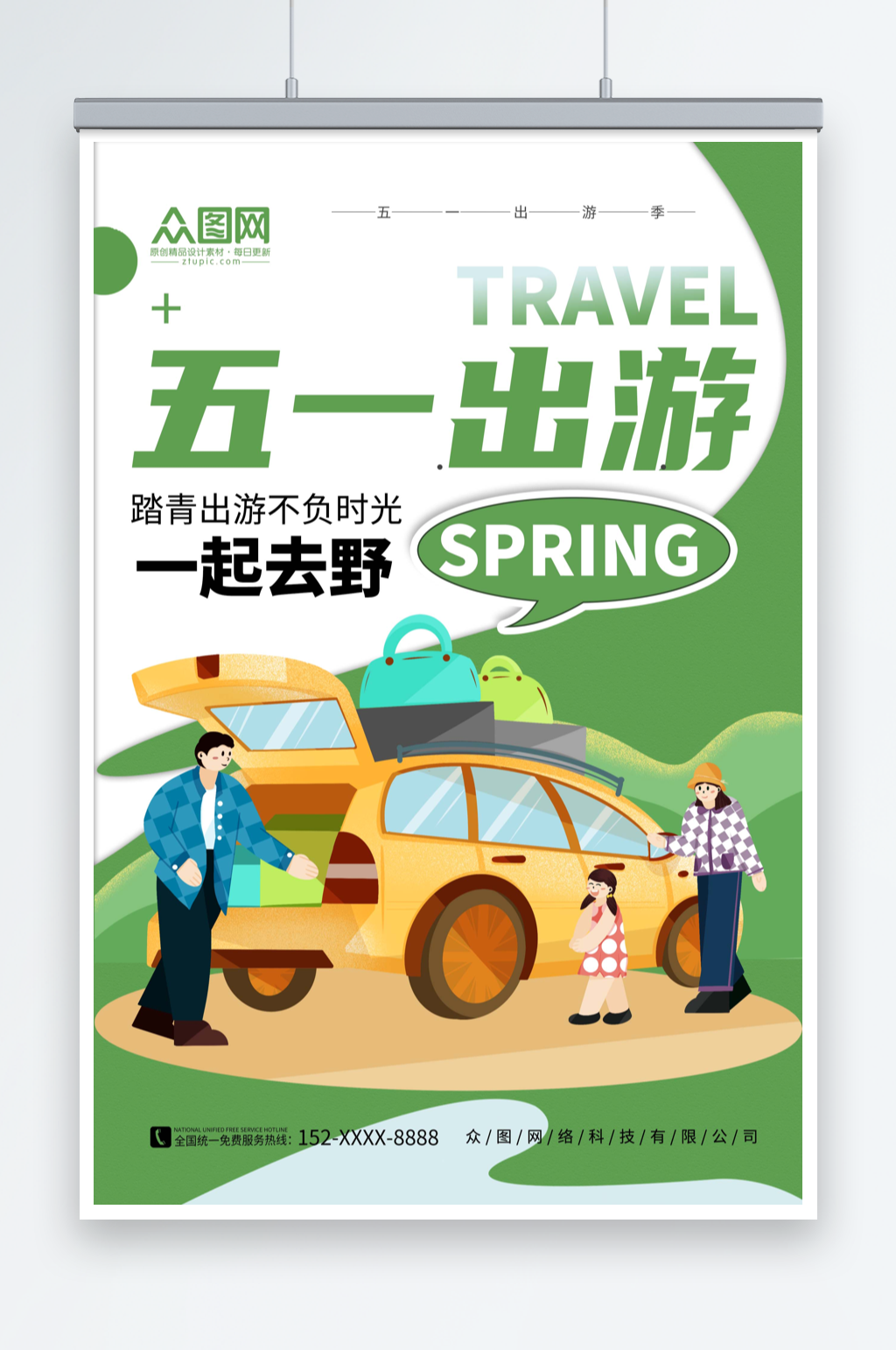 绿色简约五一出游季劳动节旅游海报素材