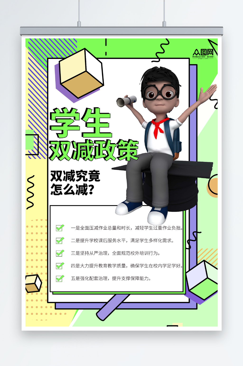 创意简约双减政策介绍校园教育海报素材