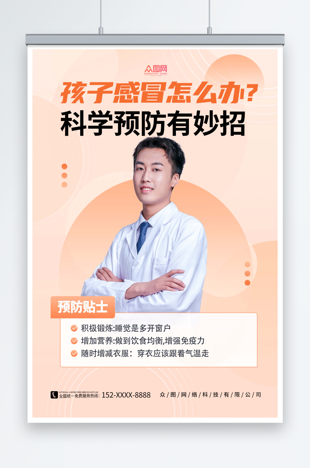 橙色简约预防儿童感冒医疗科普直播海报素材