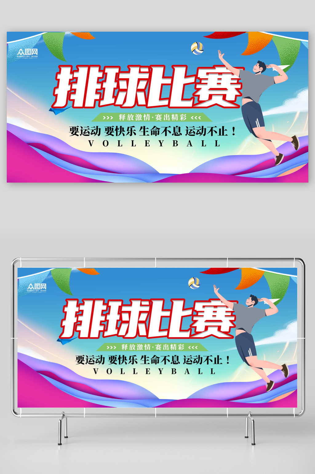 创意简约排球运动比赛宣传展板素材