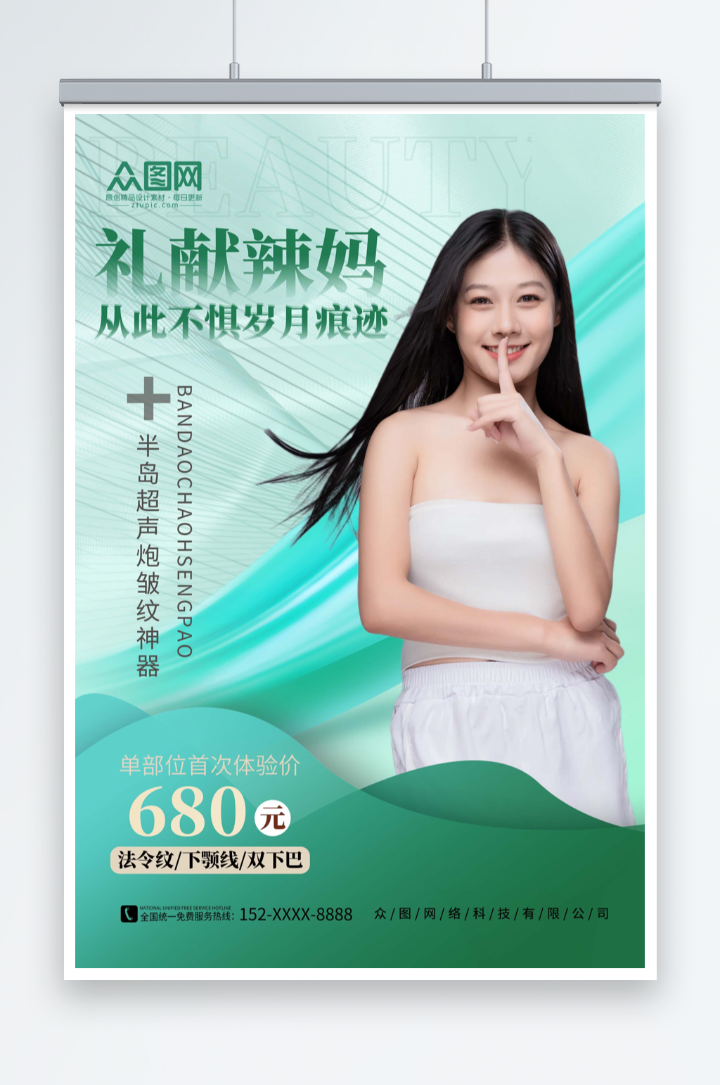 绿色清新母亲节医美整形美容促销宣传海报素材
