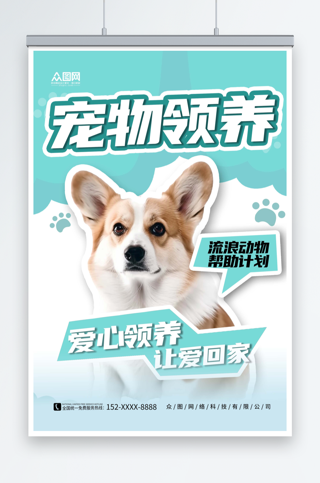 绿色简约宠物领养爱心公益海报素材