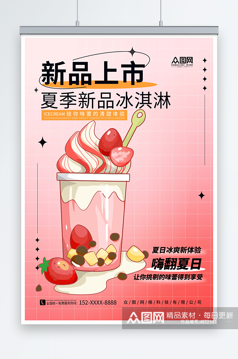 红色简约夏季冰淇淋雪糕甜品活动海报素材
