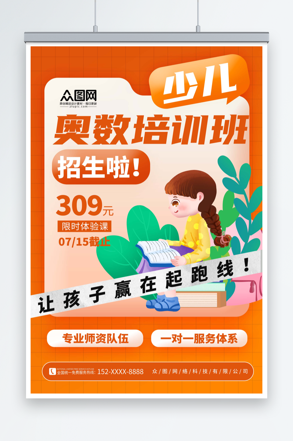 橙色简约数学奥数补习班少儿培训班海报素材