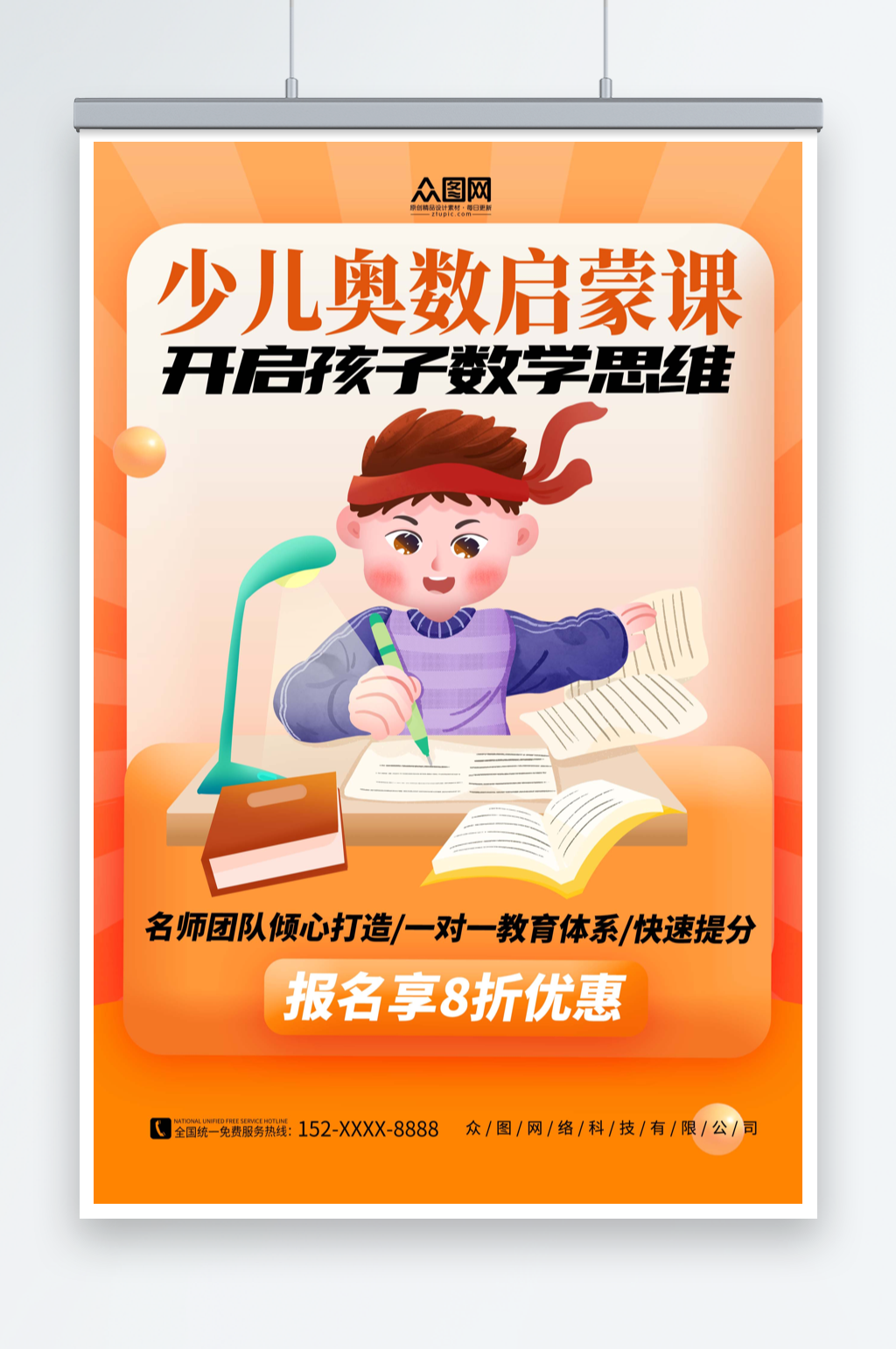 橙色简约数学奥数补习班少儿培训班海报素材