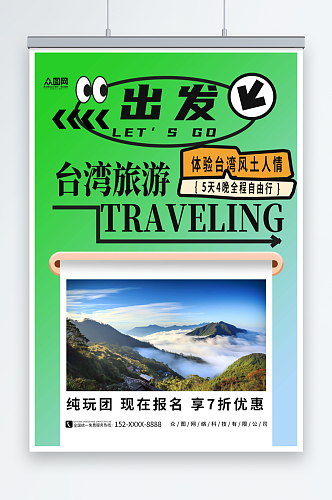 绿色国内旅游宝岛台湾景点旅行社宣传海报